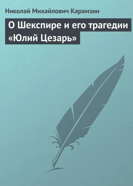 Николай Карамзин О Шекспире и его трагедии «Юлий Цезарь» обложка книги