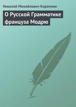 Николай Карамзин О Русской Грамматике француза Модрю обложка книги