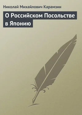 Николай Карамзин О Российском Посольстве в Японию обложка книги