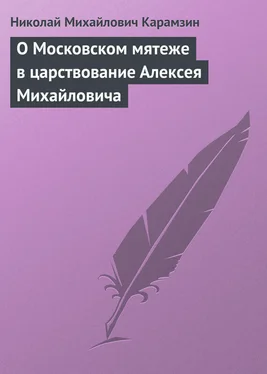 Николай Карамзин О Московском мятеже в царствование Алексея Михайловича обложка книги