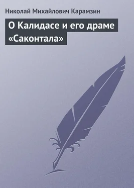 Николай Карамзин О Калидасе и его драме «Саконтала» обложка книги