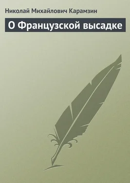 Николай Карамзин О Французской высадке обложка книги