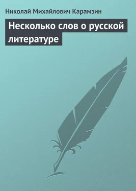 Николай Карамзин Несколько слов о русской литературе обложка книги