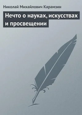 Николай Карамзин Нечто о науках, искусствах и просвещении обложка книги
