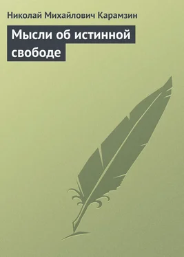 Николай Карамзин Мысли об истинной свободе обложка книги