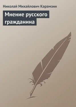 Николай Карамзин Мнение русского гражданина обложка книги