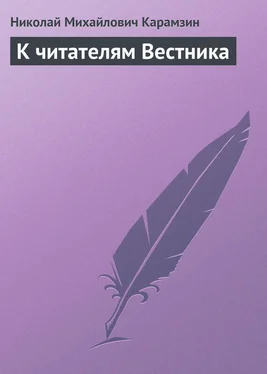 Николай Карамзин К читателям Вестника обложка книги