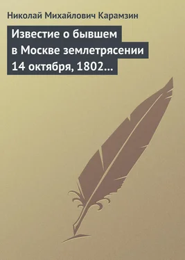 Николай Карамзин Известие о бывшем в Москве землетрясении 14 октября, 1802 года обложка книги