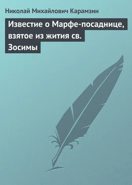 Николай Карамзин Известие о Марфе-посаднице, взятое из жития св. Зосимы обложка книги