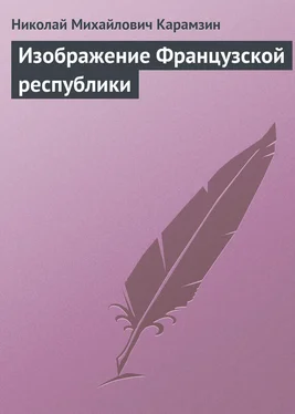 Николай Карамзин Изображение Французской республики обложка книги