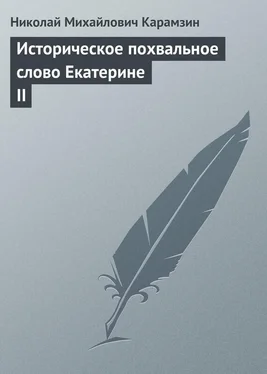 Николай Карамзин Историческое похвальное слово Екатерине II обложка книги