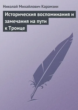 Николай Карамзин Историческия воспоминания и замечания на пути к Троице обложка книги