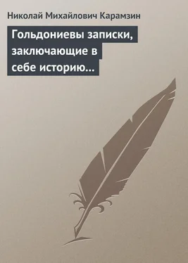 Николай Карамзин Гольдониевы записки, заключающие в себе историю его жизни и театра обложка книги