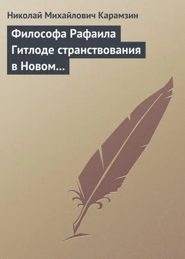 Николай Карамзин Философа Рафаила Гитлоде странствования в Новом свете и описание любопытства достойных примечаний (!!) и благоразумных установлений жизни миролюбивого народа острова Утопии обложка книги