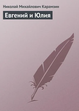 Николай Карамзин Евгений и Юлия обложка книги