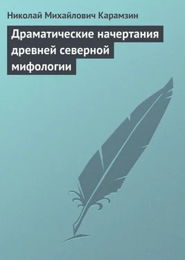 Николай Карамзин Драматические начертания древней северной мифологии обложка книги