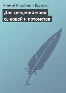 Николай Карамзин Для сведения моих сыновей и потомства обложка книги