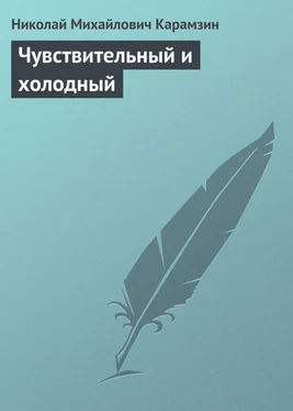 Николай Карамзин Чувствительный и холодный обложка книги