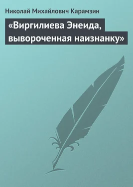 Николай Карамзин «Виргилиева Энеида, вывороченная наизнанку» обложка книги