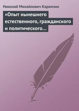 Николай Карамзин «Опыт нынешнего естественного, гражданского и политического состояния Швейцарии; или Письма Вильгельма Кокса» обложка книги