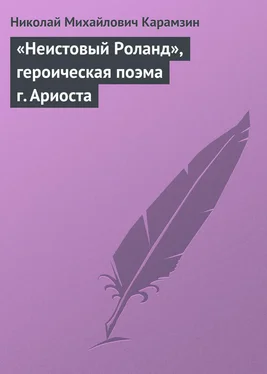 Николай Карамзин «Неистовый Роланд», героическая поэма г. Ариоста обложка книги