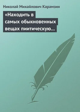 Николай Карамзин «Находить в самых обыкновенных вещах пиитическую сторону» обложка книги