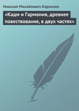 Николай Карамзин «Кадм и Гармония, древнее повествование, в двух частях» обложка книги