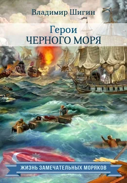 Владимир Шигин Герои Черного моря обложка книги