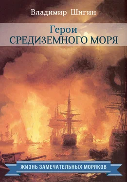 Владимир Шигин Герои Средиземного моря обложка книги