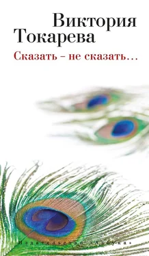 Виктория Токарева Сказать – не сказать… (сборник) обложка книги