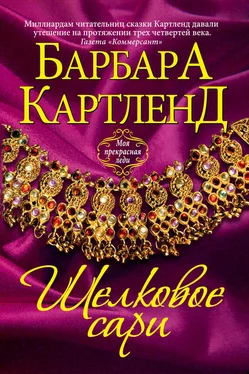 Барбара Картленд Шелковое сари обложка книги