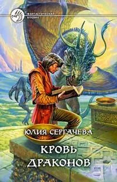 Юлия Сергачева Кровь драконов обложка книги