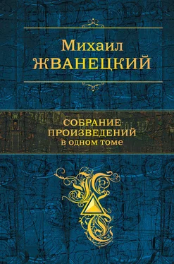 Михаил Жванецкий Собрание произведений в одном томе обложка книги