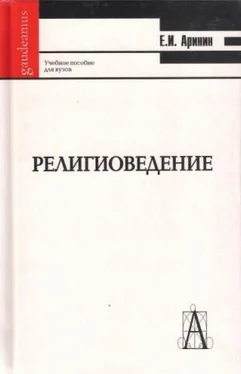 Евгений Аринин Религиоведение [учебное пособие для студентов ВУЗов] обложка книги