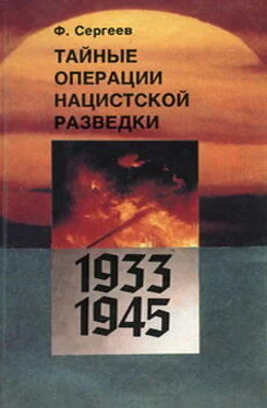 Ф. Сергеев Тайные операции нацистской разведки 1933-1945 гг. обложка книги