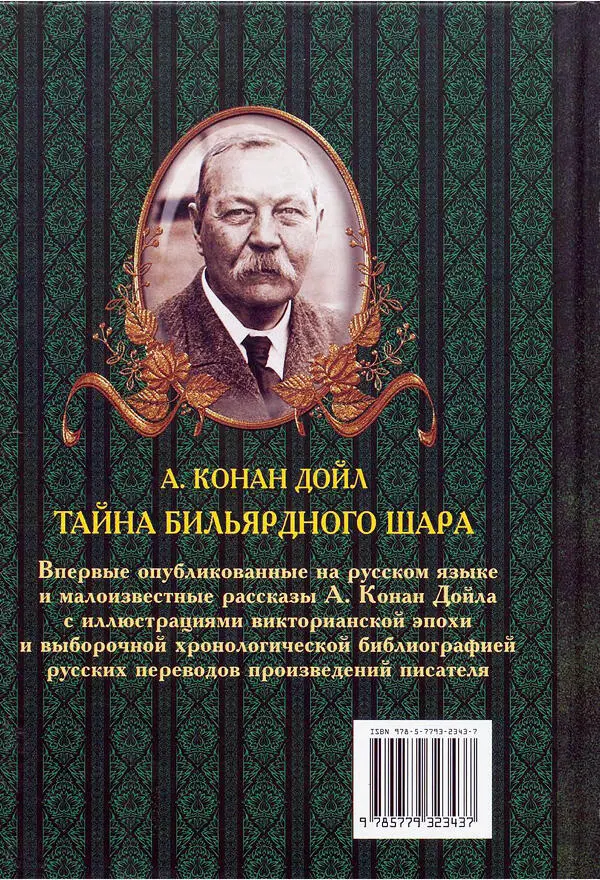 Тайна бильярдного шара До и после Шерлока Холмса сборник - фото 87