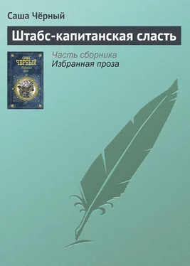 Саша Чёрный Штабс-капитанская сласть обложка книги