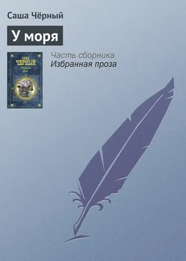Саша Чёрный У моря обложка книги