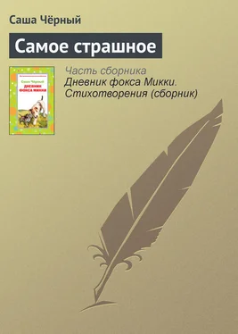 Саша Чёрный Самое страшное обложка книги