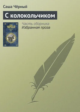 Саша Чёрный С колокольчиком обложка книги