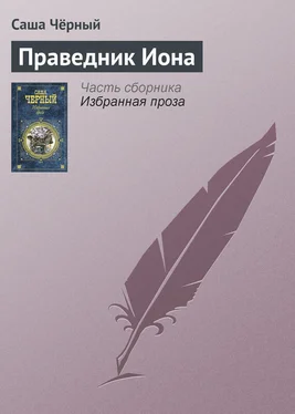 Саша Чёрный Праведник Иона обложка книги