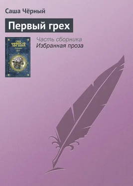 Саша Чёрный Первый грех обложка книги