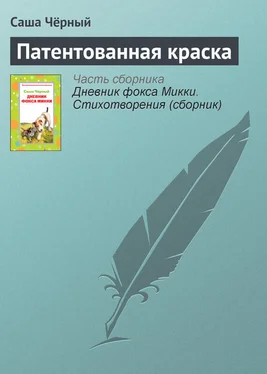 Саша Чёрный Патентованная краска обложка книги