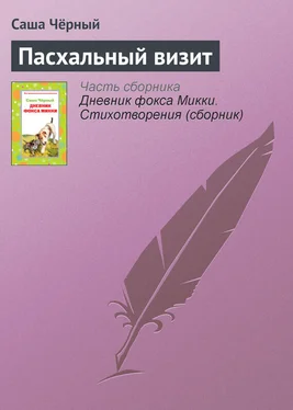 Саша Чёрный Пасхальный визит обложка книги