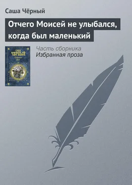 Саша Чёрный Отчего Моисей не улыбался, когда был маленький обложка книги