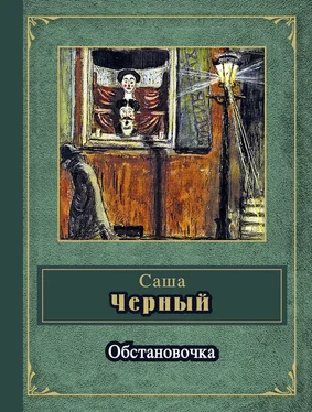 Саша Чёрный Обстановочка (сборник) обложка книги