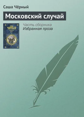 Саша Чёрный Московский случай обложка книги