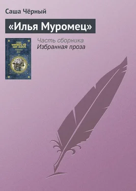 Саша Чёрный «Илья Муромец» обложка книги