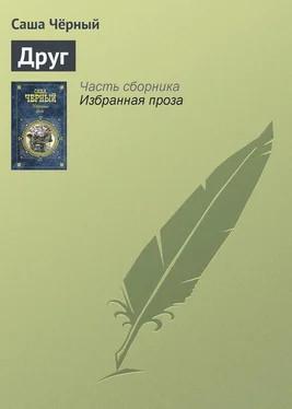 Саша Чёрный Друг обложка книги