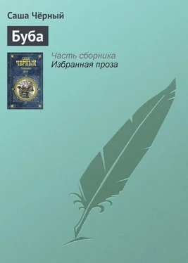 Саша Чёрный Буба обложка книги